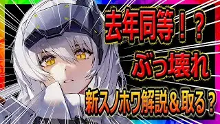 【メガニケ】去年と同等！？ぶっ壊れ新スノホワ解説＆取る？【勝利の女神NIKKE】