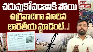 చదువుకోవడానికి  పోయి ఉగ్రవాదిగా మారిన భారతీయ స్టూడెంట్..!  | Indian Student  Became a terrorist..!