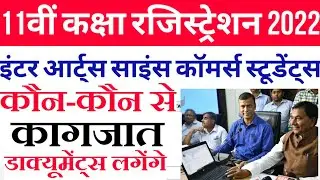 11th registration online 2022 documents list | Bihar Board Inter 11th registration form 2022