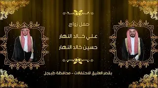 حفل زواج علي خالد النهار حسين خالد النهار