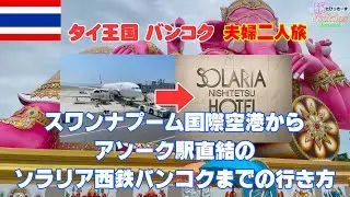 2025年7月タイ・バンコク 夫婦二人旅の備忘録 番外編 スワンナプーム国際空港からアソークまでの行き方 旅Vickes Channel たびっきーず