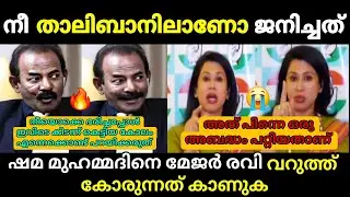 നീ താലിബാനിലാണോ ജനിച്ചത് 🔥 Debate Troll 🔥 Troll Malayalam major ravi Vs Shama Mohamed