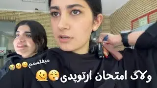 ولاگ امتحان ارتوپدی🥵😮‍💨🫠| ولاگ یک روز با من