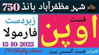 فسٹ اوپن زبردست چال مظفرآباد 750 | prize bond guess paper | prize bond draw | thai guess paper 