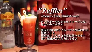【プロ直伝クラシックカクテル】#Rafflesラッフルズ～シンガポール・スリング オリジナルレシピ～＃cocktailinnovation＃25