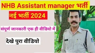 NHB ASSISTANT MANAGER RECRUITMENT 2024 |National Housing Bank Recruitment 2024 | #VACANCY #jobs #yt