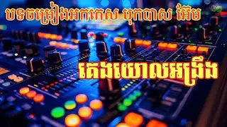 កំពូលបទចម្រៀង|អកក្តង បុកបាស៎💝គេងយោលអង្រឹង