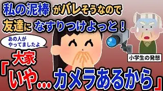 【報告者キチ】「私の泥棒がバレそうなので友達になすりつけよっと！」→大家「いや...カメラあるから」【2chゆっくり解説】