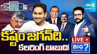 LIVE : BIG Question Debate on Adani AI Data Centre in Vizag | Chandrababu Vs Ys Jagan | Sakshi TV