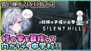 【SILENT HILL f】13 ビビリの考察こねこねサイレントヒル f ※ネタバレあり【ゆのじ / ぼちぼち遊ぼ / 2026.1.9】#ゲーム実況