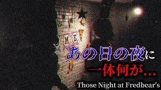 【初見プレイ】誕生日なんてめでたい日にやることっていえば、FNaFだよなぁ！？【Those Nights at Fradbear's:New Destiny】