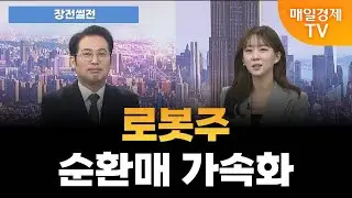 [장전썰전] 코스피 4800 눈앞.. 피지컬 AI 한몫 ‘톡톡’ [오전 6시 44분]