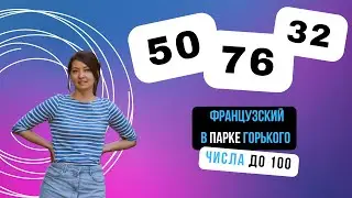 Числа до 100 на французском языке