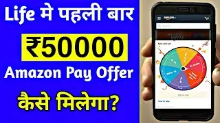 Amazon Pay Send Money Offer First Time On Amazon || Amazon Spin & win Upto 7 Lakh 😃 Dhan Dhana Dhan