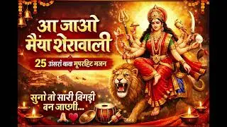 आ जाओ मैया शेरावाली” mata rani new bhajan 