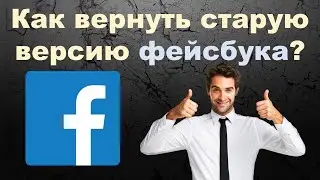Как вернуть старую версию фейсбука.  Old Layout for Facebook