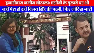 Hazaribagh Land Scam: Vinay Singh's wife is not appearing even after summons by ACB, notice issue...
