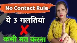 No Contact Rule के दौरान न करें ये गलतियां 🥵 || Never do these Mistakes During No Contact Rule