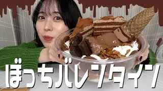 【大食い】巨大チョコパフェを作って爆食するバレンタイン【モッパン】