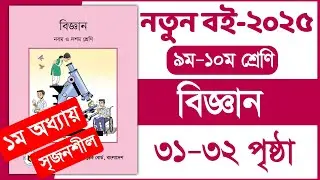 ৯ম-১০ম শ্রেণি বিজ্ঞান ১ম অধ্যায় ৩১-৩২ পৃষ্ঠা সৃজনশীল | Class 9-10 Science chapter 1 Page 31-32