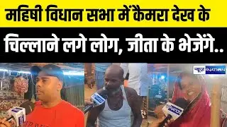 Mahishi Vidhan Sabha में कैमरा देख के चिल्लाने लगे लोग, जीता के भेजेंगे.. | Bihar News | News4Nation