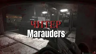 ВСТРЕТИЛ ЧИТЕРА / MARAUDERS ЗБТ