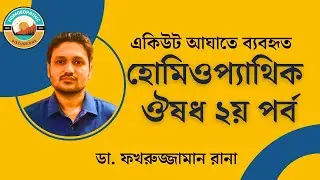 আঘাতে হোমিওপ্যাথিক চিকিৎসা | Homeopathic Treatment in Injurey | ডা. ফখরুজ্জামান রানা |