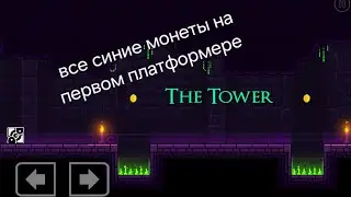 Все синие монеты в гд на 1 платформере