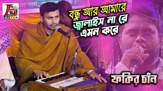 চমৎকার হারমোনিয়াম বাজানো II রাসেল নূরীর ভাইরাল গান II বাউল ফকির চাঁন II আর আমারে জ্বালাইস না রে II
