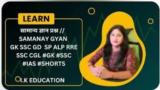 सामान्य ज्ञान GK question! #gk #ntpc #ias #ips #Railway #Viral