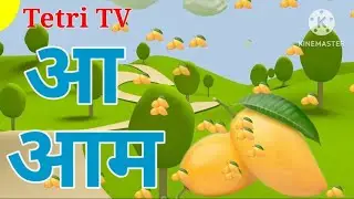 a से anar, आ se आम, i से imlee, हिंदी स्वर #हिंदी @tetritv