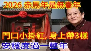 2026赤馬無春年｜門口少掛紅，三物在身破赤馬劫，窮命直接換軌道#赤馬年 #無春年 #赤馬劫 #命運轉向 #三樣在身 #鎮櫃法 #經方