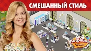 Моя Кофейня: Смешанный Стиль