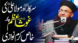 Sarkarﷺ Or Mola Ali Ki Ghous E Paak Par Karam Nawazi | Dr Ashraf Asif Jalali |