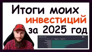 Итоги моих инвестиций за 2025 год. Статистика, доходность, графики. Планы на 2026 год.