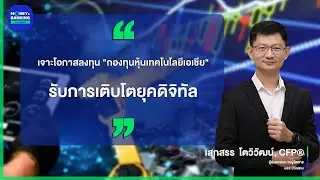 เจาะโอกาสลงทุน 