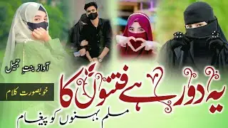 Hijab New Nazam || Ye Daur Hai Fitno Ka Fitno Se Bagawat Kar ||