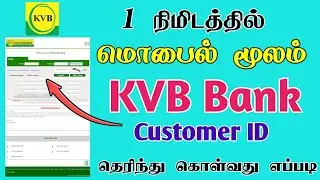 How to Get Karur Vysya Bank Customer Id Online in Tamil | KVB Customer Id Find in Tamil |TMM Tamilan