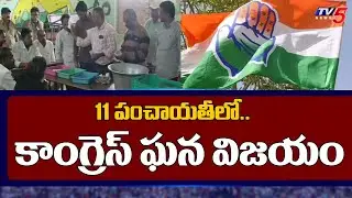 Sarpanch Election Results In Khammam District: Congress wins big | Panchayat Elections | TV5 News