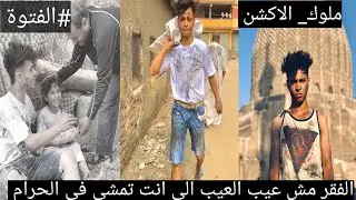 احسن ٦ فيديوهات تيك توك لي الفتوة #ملوك الاكشن