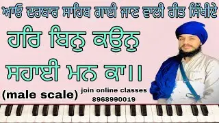 LEARN SHABAD|| HAR BIN KAUN SAHAI MAN KA|| (MALE SCALE) LEARN ON EASY WAY