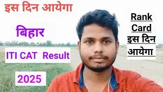 bihar iti result | bihar iti result 2025 | bihar iti ka result kab aayega |iti result| iti rank card
