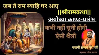 LIVE | Shri Ram Katha | Swami Shri Pranav Puri Ji Maharaj | Day 1 | Prayagraj Mahakumbh 2025