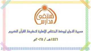 مسيرة نجاح روضة المنتقى الأهلية لتحفيظ القرآن الكريم ١٤٤٦هـ