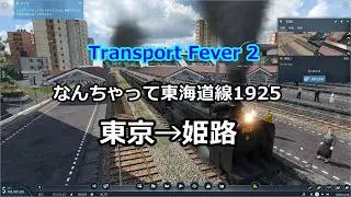 【Transport Fever2】TPF3の発売記念に便乗した90分の前面展望動画