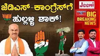 JDS - Congressಗೆ ಹುಲ್ಲಳ್ಳಿ ಶಾಕ್! | Beluru Constituency | H.K Suresh | Karnataka TV