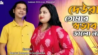 দেওরা তোমার স্বভাব তো ভালোনা 🔥Deura tomar sovab to valona 🔥 New trending song. Jabbar & Gulshana.