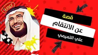 قصة قصيرة عن الانتقام لشاب أردني أراد الانتقام من شخص صدم أخوه وهم صغار ولما كبروا حدثت المفآجأة