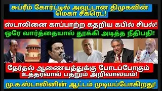 சுப்ரீம் கோர்ட்டில் அவுட்டான திமுகவின் மெகா சீக்ரெட்! ஒரே வார்த்தையால் தூக்கி அடித்த நீதிபதி!