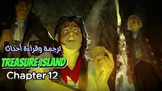 ترجمة احداث الفصل 12 والاخير من جزير الكنز Treasure Island | اولى ثانوي الترم الثاني 2024